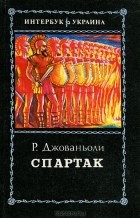 Р. Джованьоли - Спартак