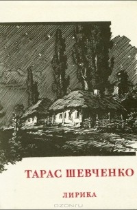 Тарас Шевченко - Тарас Шевченко. Лирика (миниатюрное издание)