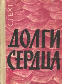 Семен Гехт - Долги сердца (сборник)