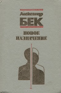 Александр Бек - Новое назначение
