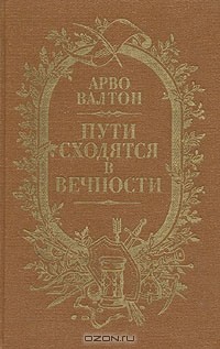 Арво Валтон - Пути сходятся в вечности