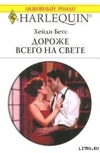 Хейди Бетс - Дороже всего на свете