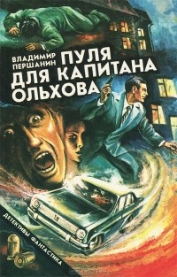 Владимир Першанин - Пуля для капитана Ольхова (сборник)