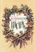 А. Кольцов - Косарь