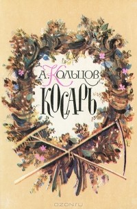 Косарь