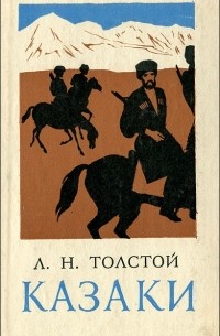 Л. Н. Толстой - Казаки