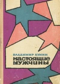 Владимир Кунин - Настоящие мужчины (сборник)