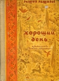 Рашид Рашидов - Хороший день (сборник)