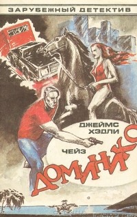 Джеймс Хэдли Чейз - Доминико