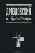 Дроздовский и дроздовцы