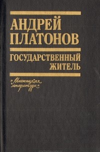 Андрей Платонов - Государственный житель