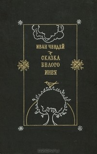 Иван Чендей - Сказка белого инея (сборник)