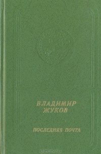 Владимир Жуков - Последняя почта