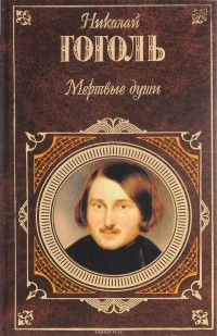 Николай Гоголь - Мертвые души (сборник)
