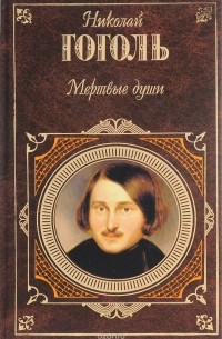 Мертвые души