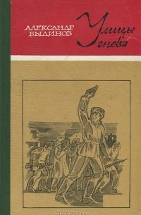 Улицы гнева