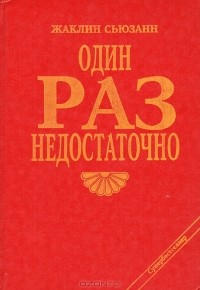 Жаклин Сьюзанн - Один раз недостаточно