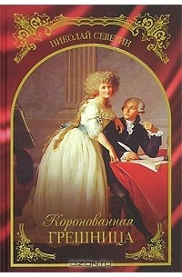 Николай Северин - Коронованная грешница
