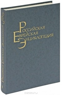 Российская Еврейская Энциклопедия. Том 1. Биографии  А–К