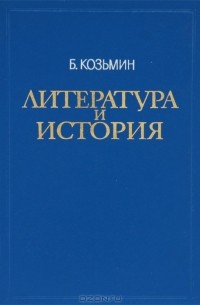 Борис Козьмин - Литература и история
