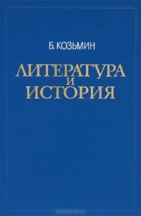 Борис Козьмин - Литература и история