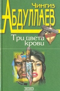 Чингиз Абдуллаев - Три цвета крови