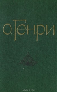 О. Генри  - Избранные новеллы