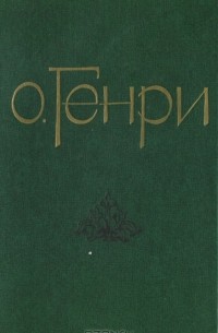 О. Генри  - Избранные новеллы