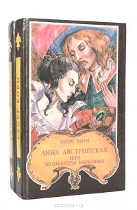Георг Борн - Анна Австрийская, или мушкетеры королевы (комплект из 2 книг)