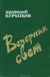 Вечерний свет