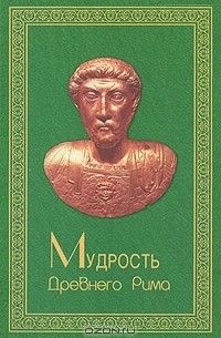 Мудрость Древнего Рима