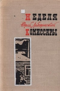 Юрий Либединский - Неделя. Комиссары (сборник)