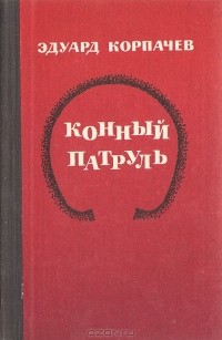 Эдуард Корпачев - Конный патруль (сборник)