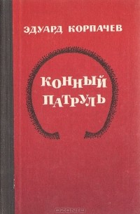 Конный патруль (сборник)