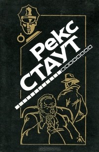 Рекс Стаут - Если бы смерть спала. Бокал шампанского. Рождественская вечеринка. Пасхальный парад (сборник)