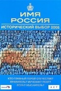 Имя Россия. Исторический выбор 2008