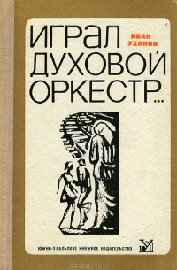 Иван Уханов - Играл духовой оркестр (сборник)