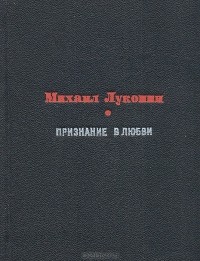 Михаил Луконин - Признание в любви