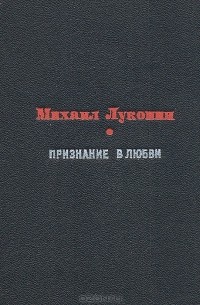 Михаил Луконин - Признание в любви