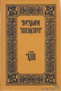 Вильям Шекспир - Собрание избранных произведений. Том XIII (сборник)
