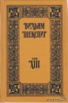 Вильям Шекспир - Собрание избранных произведений. Том XIII (сборник)