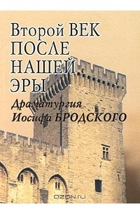  - Второй век после нашей эры. Драматургия Иосифа Бродского (сборник)