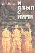Ю. В. Лесков - И я был с ними