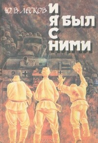 Ю. В. Лесков - И я был с ними