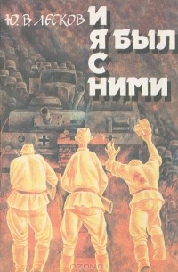 Ю. В. Лесков - И я был с ними