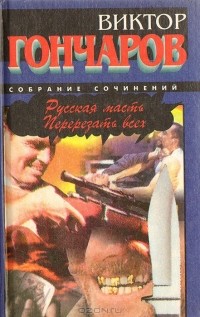 Виктор Гончаров - Русская масть. Перерезать всех