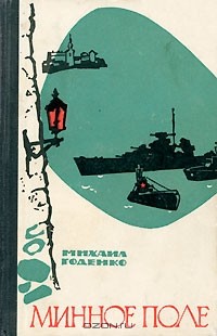 Михаил Годенко - Минное поле