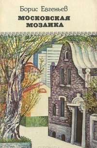 Московская мозаика