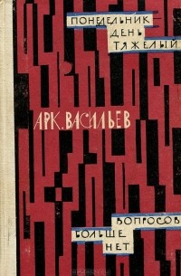 Арк. Васильев - Понедельник - день тяжелый. Вопросов больше нет (сборник)