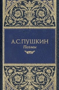 А. С. Пушкин - А. С. Пушкин. Поэмы